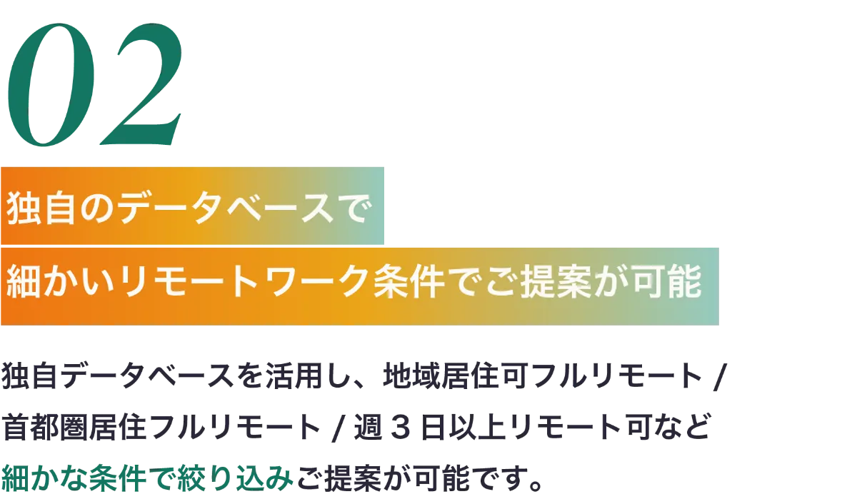 リモフル公式の特徴02。独自データベースで地域居住可フルリモート、首都圏居住フルリモート、週3日以上リモート可を絞り込めるという案内