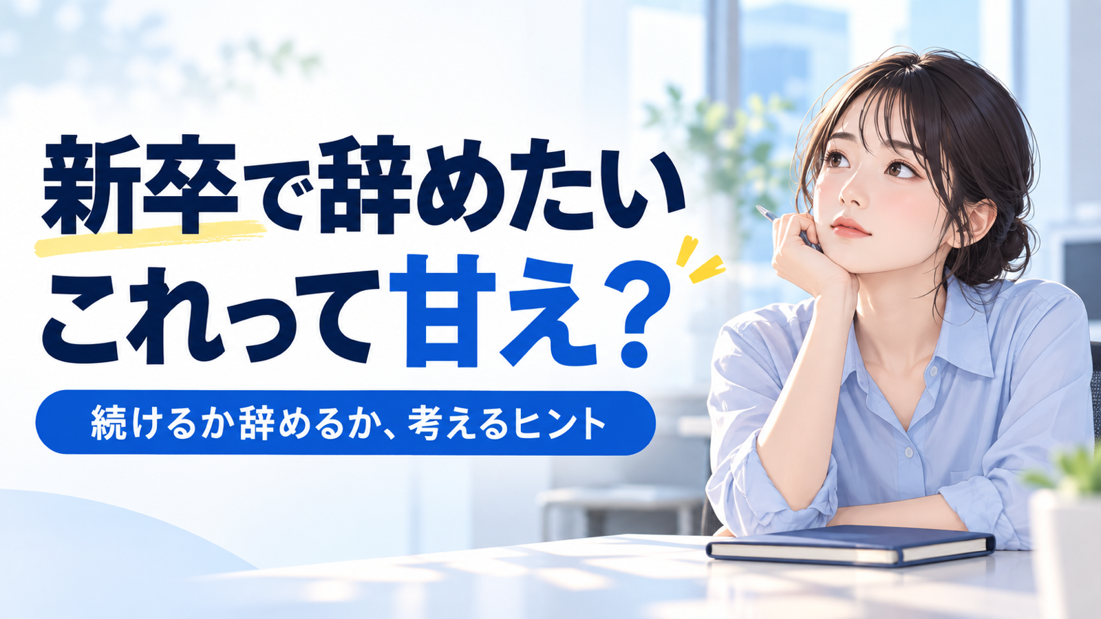 新卒で辞めたい気持ちと、続けるか辞めるかを考える記事のサムネイル