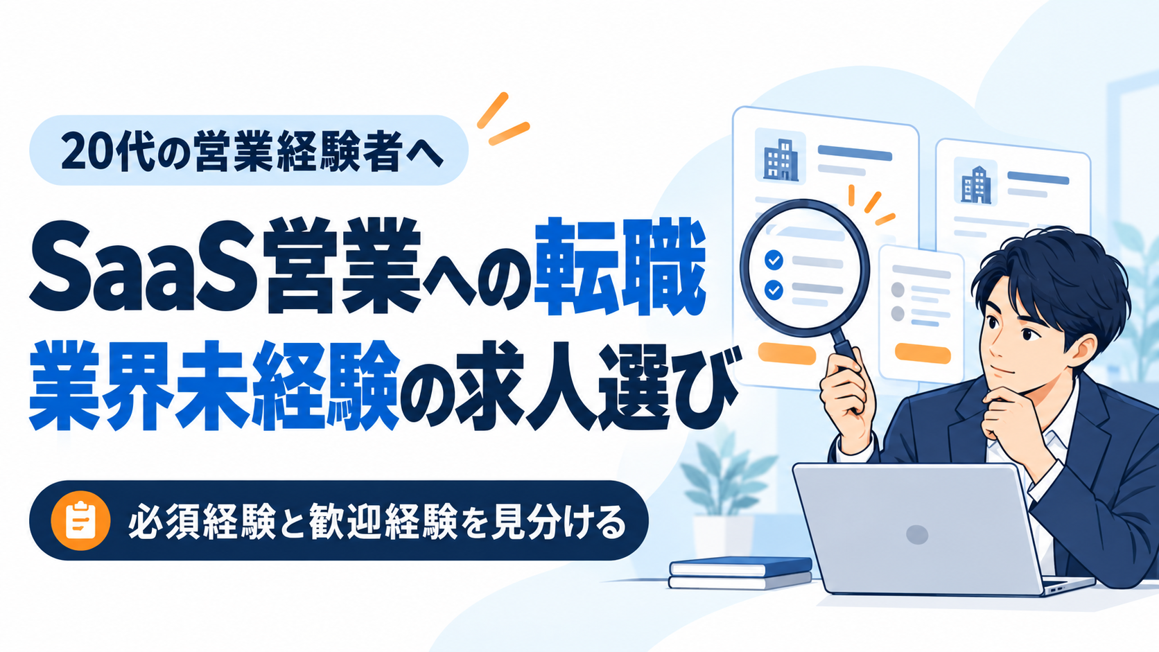 SaaS業界未経験の20代営業経験者に向けた求人選び
