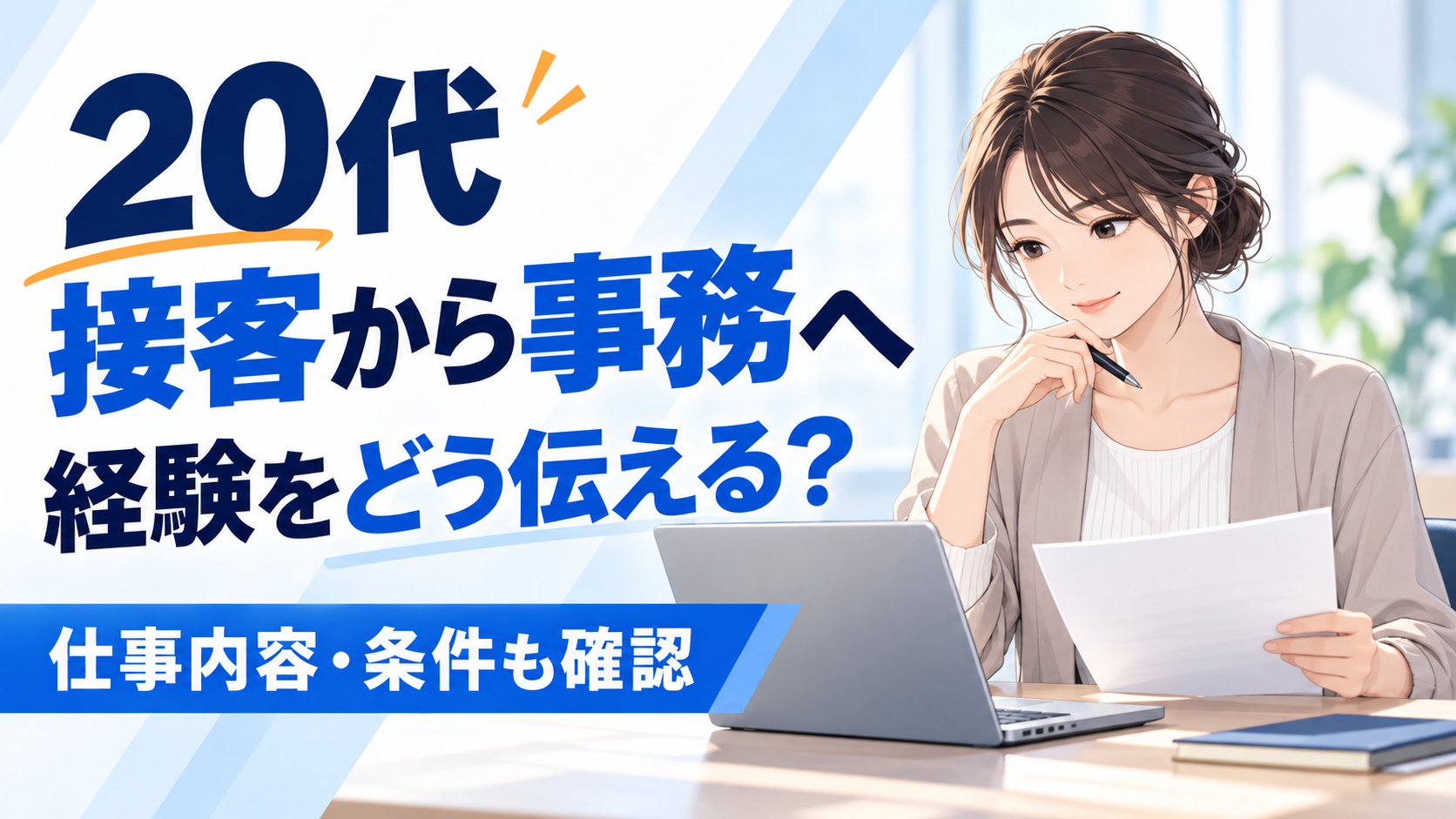 20代の接客から事務への転職で、経験の伝え方と仕事内容・条件を確認する