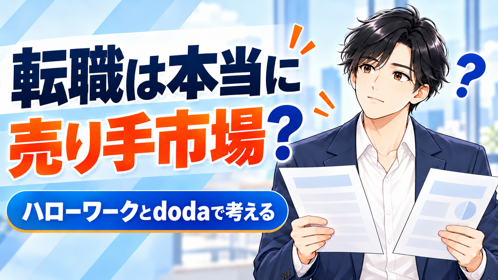 転職は本当に売り手市場か、ハローワークとdodaの資料から考える人物イラスト。