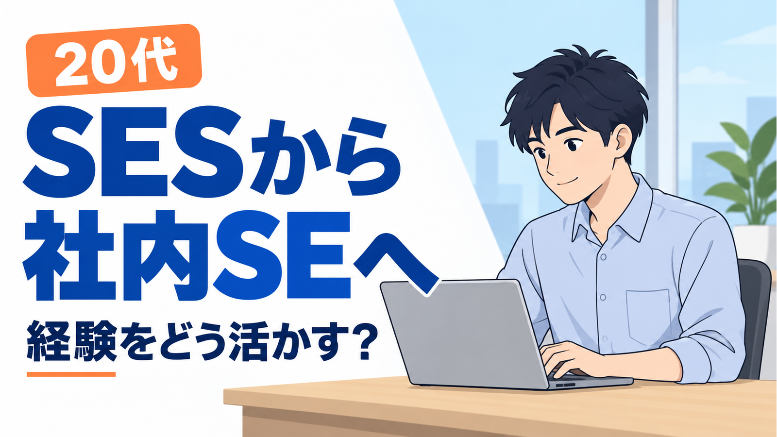 20代のSESから社内SEへの転職。机に置いたノートPCで作業するエンジニア。