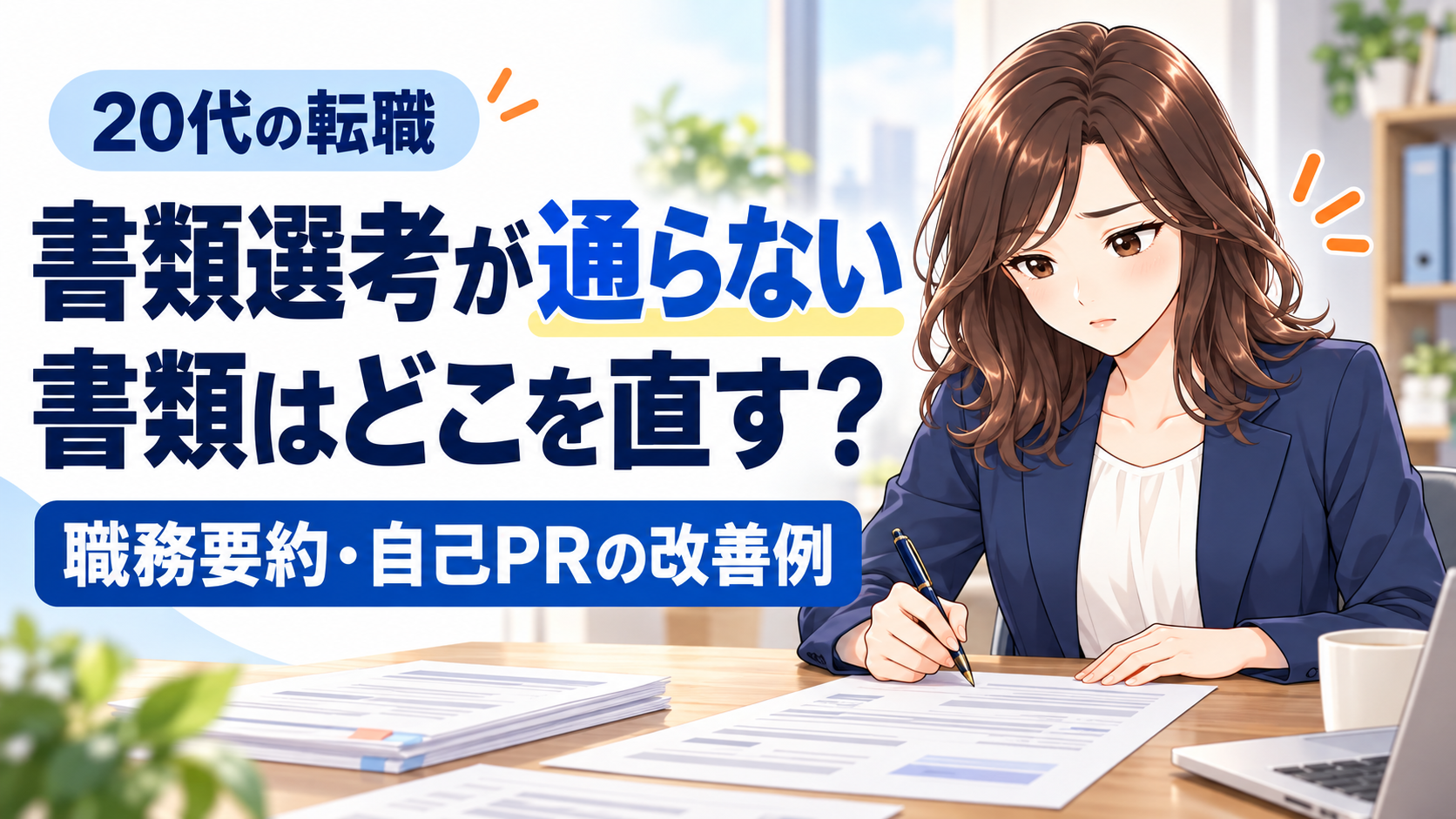 応募書類を机に置き、軽く悩みながら修正する女性と職務要約・自己PRの改善例の案内