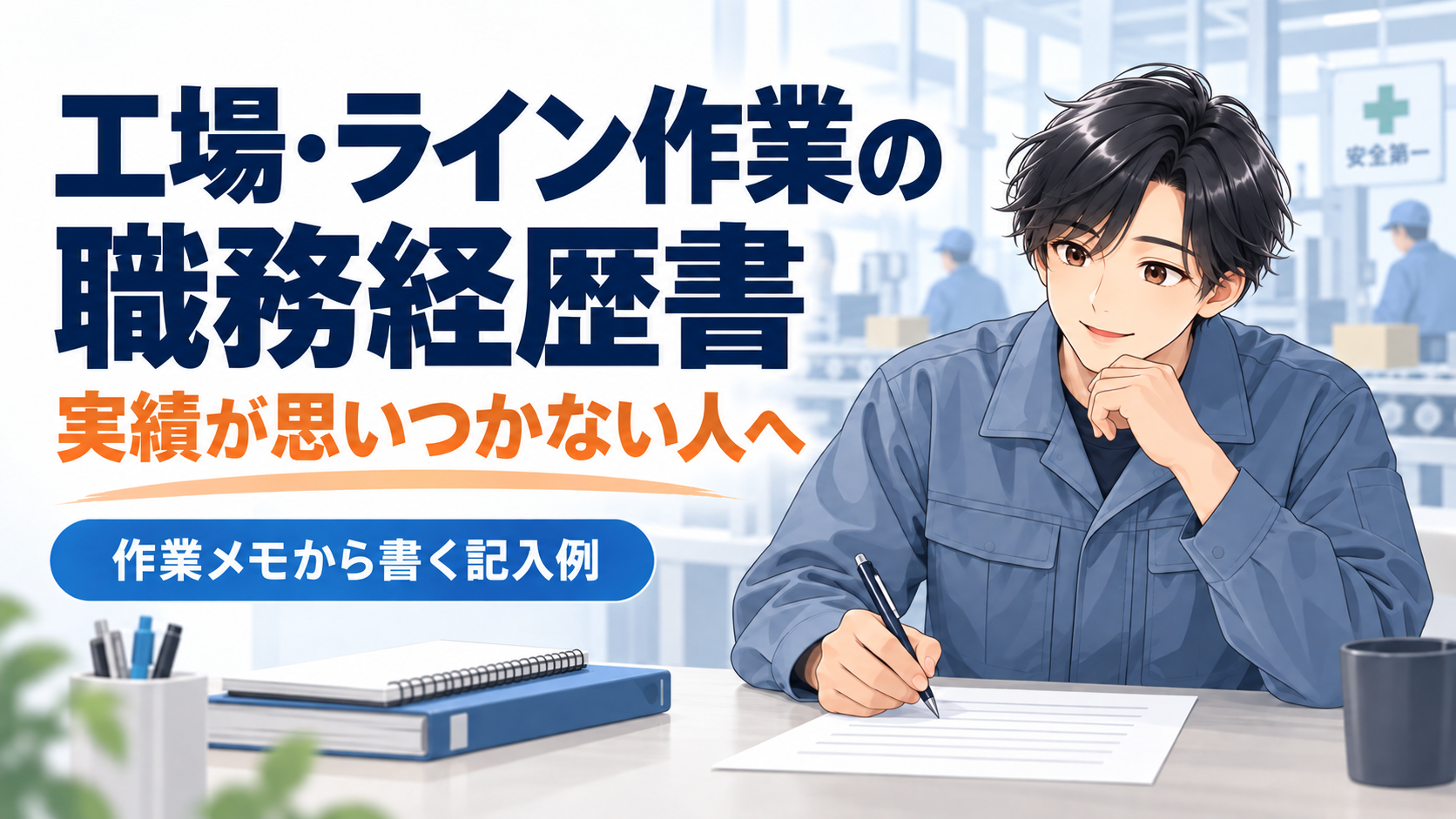 工場の作業メモから職務経歴書を書く、採用済み黒髪男性キャラクターのサムネイル。