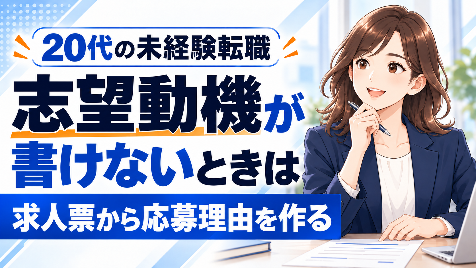 未経験転職の志望動機を求人票から作る、採用済み女性キャラクターのサムネイル。