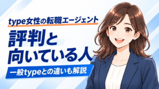 type女性の転職エージェントの評判は?向いている人・一般typeとの違いと使い方