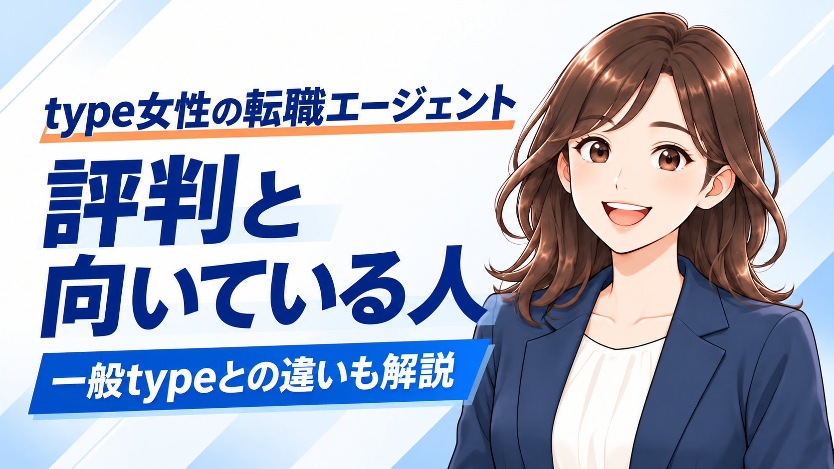 指定の女性キャラクターと、type女性の転職エージェントの評判・向いている人・一般typeとの違いを示したサムネイル