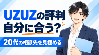 UZUZ(ウズウズ)の評判は?20代に合う人・求人の特徴・利用の流れ
