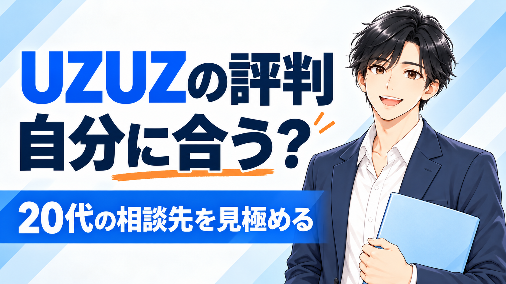 UZUZの評判|自分に合う?20代の相談先を見極める