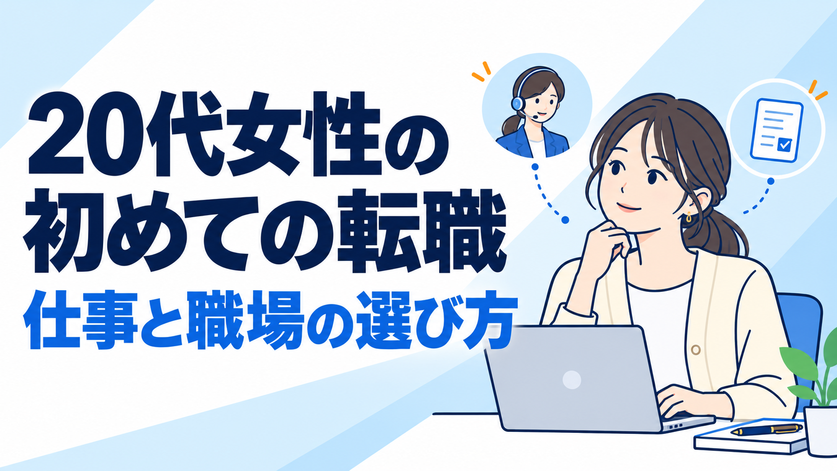 20代女性の初めての転職と仕事・職場の選び方を示す人物イラスト
